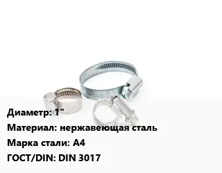 Хомут 1" нержавеющая сталь Сталь: А4 ГОСТ: DIN 3017